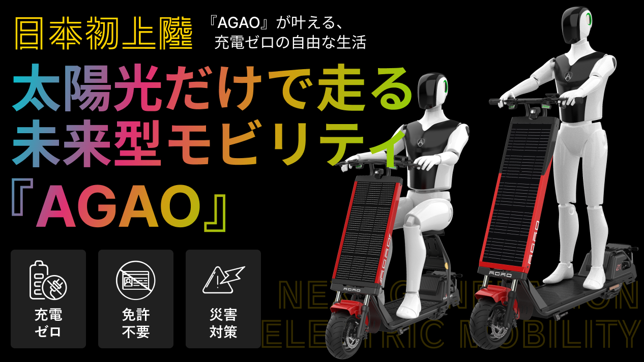 太陽光で自律充電・走行する未来型マイクロモビリティHelioX『AGAO