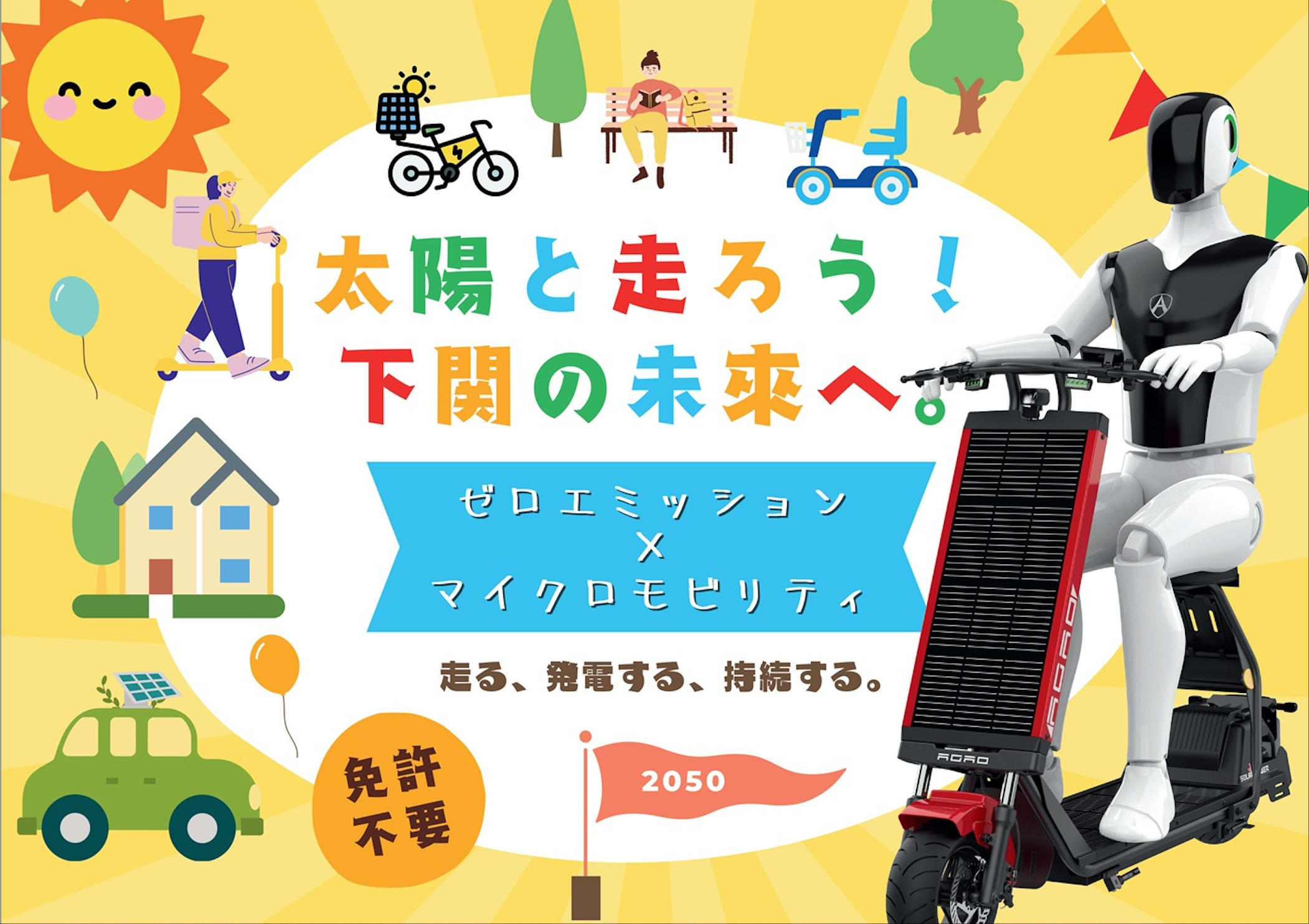 山口県下関市×HelioX】「太陽光発電を活用した次世代マイクロ